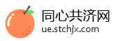 同心共济网